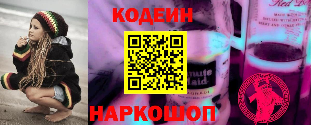 Великий Устюг  Кодеин напиток Lean (лин)  Codein Purple Drank  Вход с VPN 